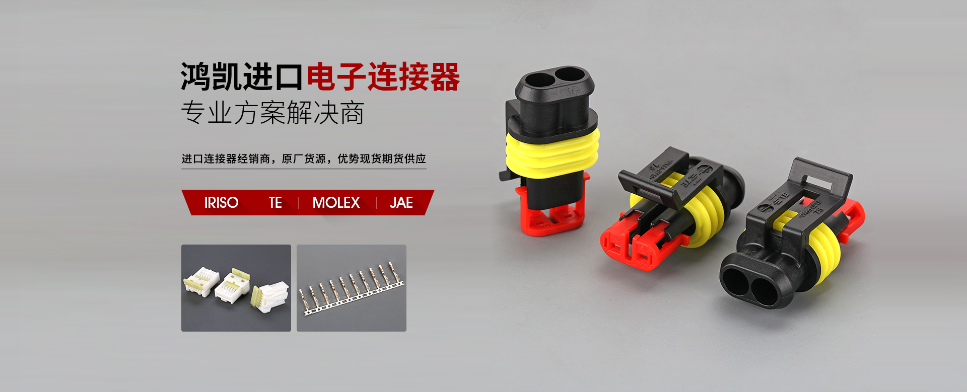 鴻凱進口電子連接器專業方案解決商